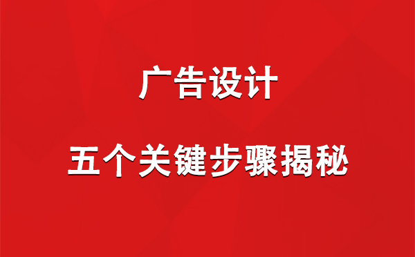 华亭广告设计：五个关键步骤揭秘